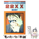 【中古】 22XX / 清水 玲子 / 白泉社 コミック 【メール便送料無料】【あす楽対応】