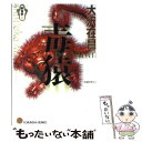 【中古】 毒猿 新宿鮫2 長編刑事小説 / 大沢 在昌 / 光文社 文庫 【メール便送料無料】【あす楽対応】