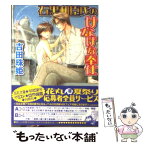 【中古】 石黒和臣氏のけなげな奉仕 / 吉田 珠姫, のやま 雪 / 白泉社 [文庫]【メール便送料無料】【あす楽対応】