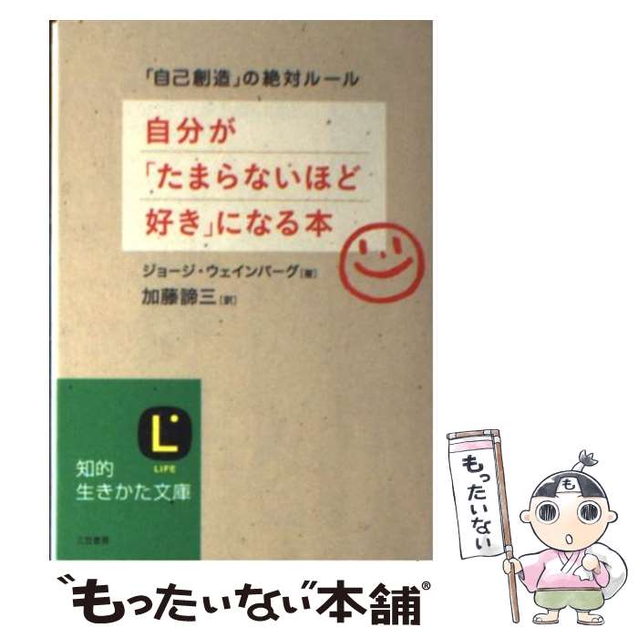 楽天もったいない本舗　楽天市場店【中古】 自分が「たまらないほど好き」になる本 / ジョージ ウェインバーグ, George Weinberg, 加藤 諦三 / 三笠書房 [文庫]【メール便送料無料】【あす楽対応】