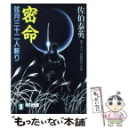 【中古】 密命 長編時代小説 弦月三十二人斬り / 佐伯 泰英 / 祥伝社 [文庫]【メール便送料無料】【あす楽対応】