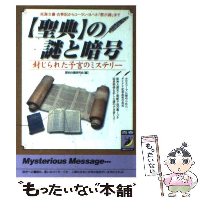  〈聖典〉の謎と暗号 死海文書・古事記からコーラン・ヨハネ「黙示録」まで / 歴史の謎研究会 / 青春出版社 