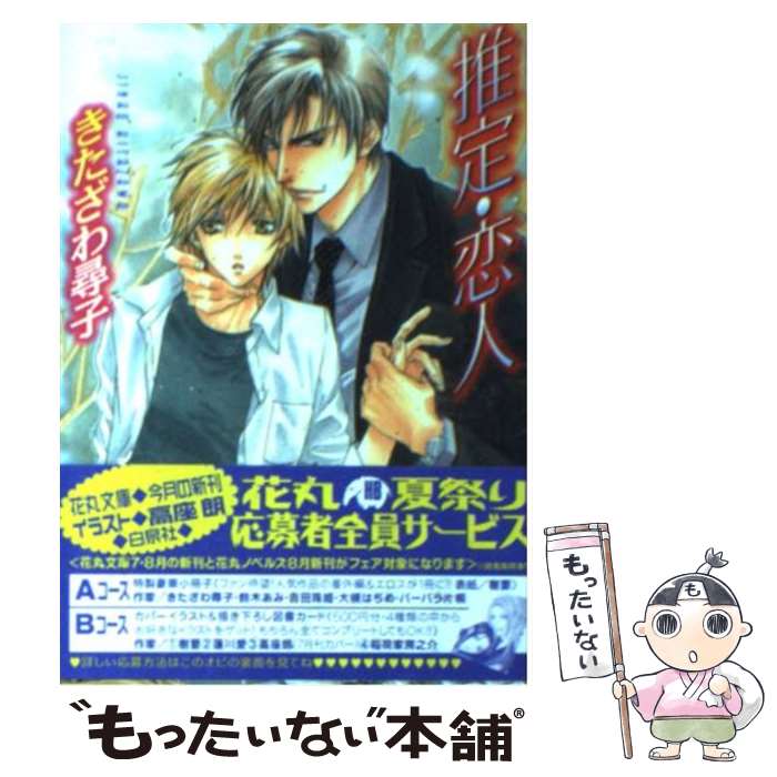 法国出版社啦小便文库 - 【中古】 推定・恋人 / きたざわ 尋子, 高座 朗 / 白泉社 [文庫]【メール便送料無料】【最短翌日配達対応】