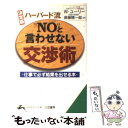  ハーバード流“No”と言わせない交渉術 決定版 / ウィリアム ユーリー, William L. Ury, 斎藤 精一郎 / 三笠書房 