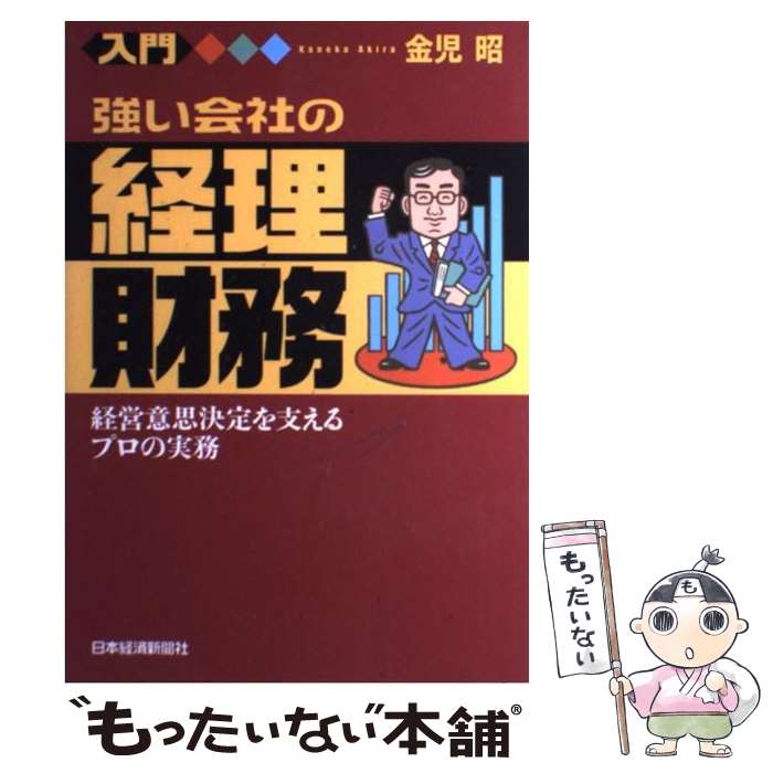 【中古】 入門強い会社の経理・財務 経営意思決定を支えるプロの実務 / 金児 昭 / 日本経済新聞社 [単行本]【メール便送料無料】【あす楽対応】