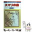 【中古】 スマリの森 / 遠藤 淑子 / 白泉社 [コミック]【メール便送料無料】【あす楽対応】