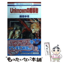 【中古】 Unknownの魔導書 / 師走 ゆき / 白泉社 [コミック]【メール便送料無料】【あす楽対応】