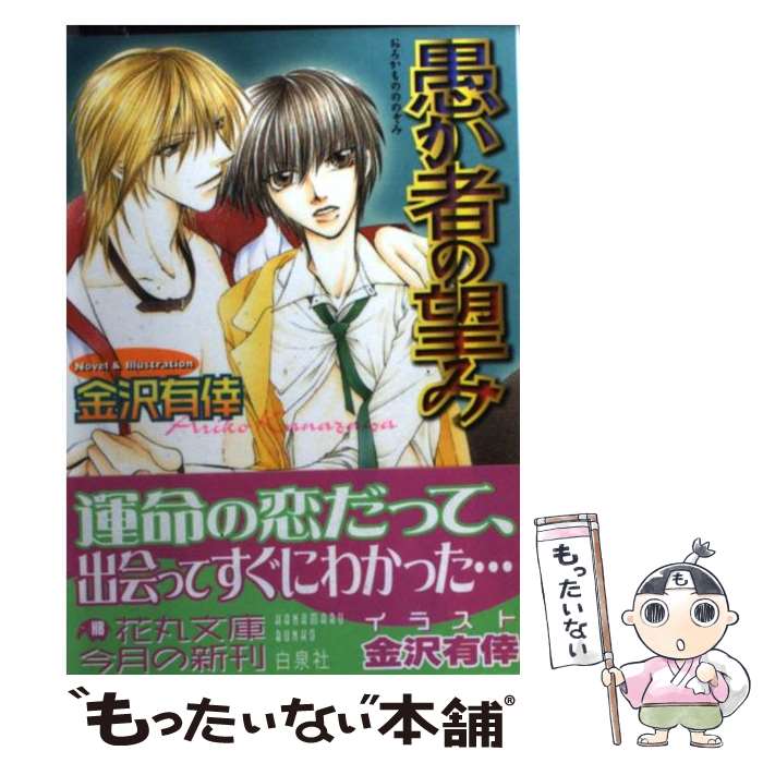 【中古】 愚か者の望み / 金沢 有倖 / 白泉社 [文庫]【メール便送料無料】【あす楽対応】