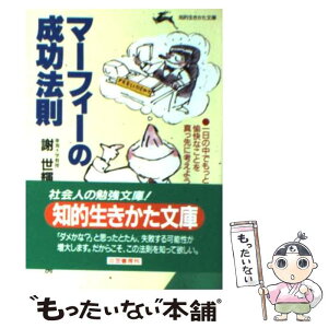 【中古】 マーフィーの成功法則 / 謝 世輝 / 三笠書房 [文庫]【メール便送料無料】【あす楽対応】