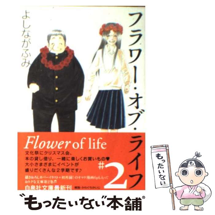 【中古】 フラワー・オブ・ライフ 第2巻 / よしなが ふみ / 白泉社 [文庫]【メール便送料無料】【あす..