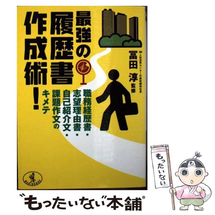 【中古】 最強の履歴書作成術！ 職務経歴書 志望理由書 自己紹介文 課題作文のキメ / ベストセラーズ / ベストセラーズ 文庫 【メール便送料無料】【あす楽対応】