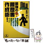 【中古】 最強の履歴書作成術！ 職務経歴書・志望理由書・自己紹介文・課題作文のキメ / ベストセラーズ / ベストセラーズ [文庫]【メール便送料無料】【あす楽対応】