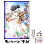 【中古】 お伽話を語ろう / 柳原 望 / 白泉社 [文庫]【メール便送料無料】【あす楽対応】