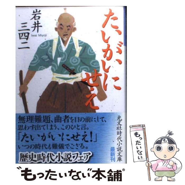 【中古】 たいがいにせえ / 岩井 三四二 / 光文社 [文庫]【メール便送料無料】【最短翌日配達対応】