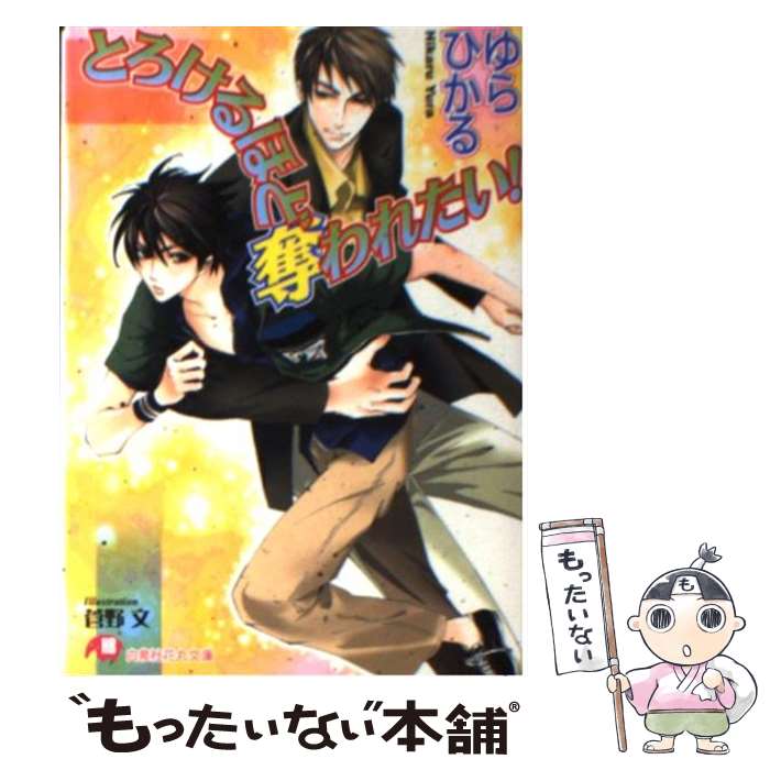 【中古】 とろけるほど奪われたい！ / ゆら ひかる, 菅野 文 / 白泉社 [文庫]【メール便送料無料】【あす楽対応】