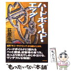 【中古】 ハードボイルド・エッグ / 荻原 浩 / 双葉社 [文庫]【メール便送料無料】【あす楽対応】