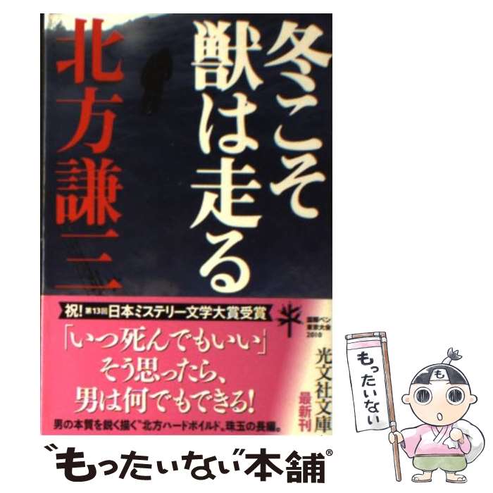 樂天商城 - 【中古】 冬こそ獣は走る / 北方 謙三 / 光文社 [文庫]【メール便送料無料】【最短翌日配達対応】