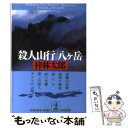  殺人山行八ケ岳 長編推理小説 / 梓 林太郎 / 光文社 