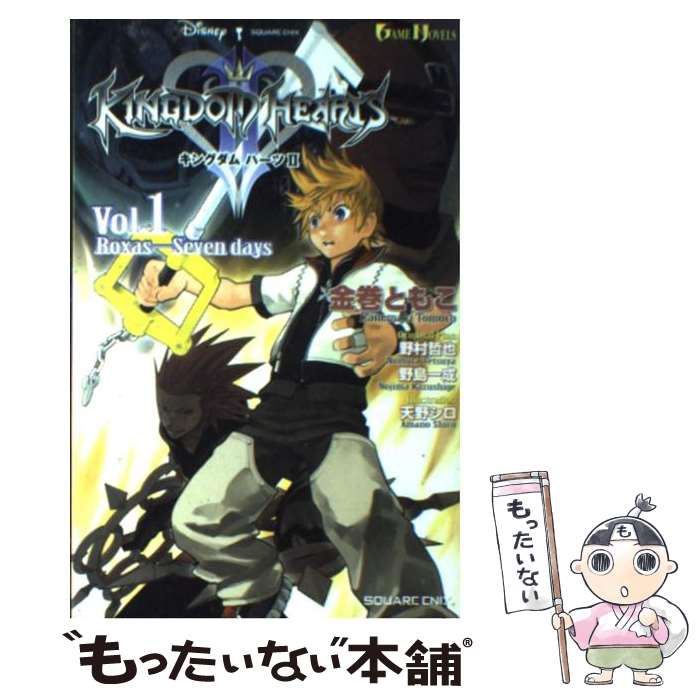  キングダムハーツ2 vol．1 / 金巻 ともこ, 野村 哲也, 野島 一成, 天野 シロ / スクウェア・エニックス 