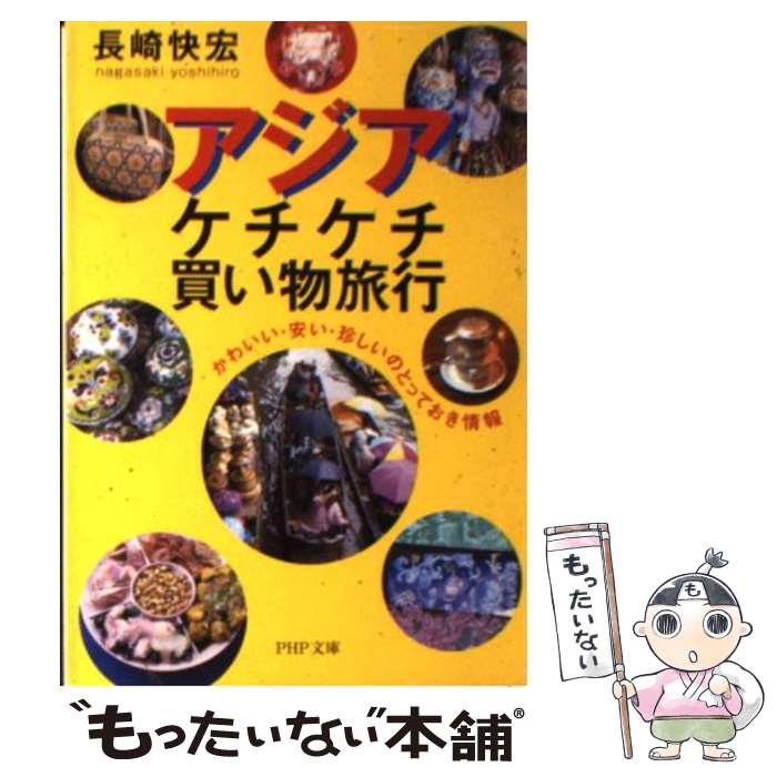 楽天もったいない本舗　楽天市場店【中古】 アジア・ケチケチ買い物旅行 かわいい・安い・珍しいのとっておき情報 / 長崎 快宏 / PHP研究所 [文庫]【メール便送料無料】【あす楽対応】