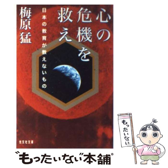 【中古】 心の危機を救え 日本の教育が教えないもの / 梅原 猛 / 光文社 [文庫]【メール便送料無料】【あす楽対応】