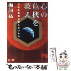 【中古】 心の危機を救え 日本の教育が教えないもの / 梅原 猛 / 光文社 [文庫]【メール便送料無料】【あす楽対応】