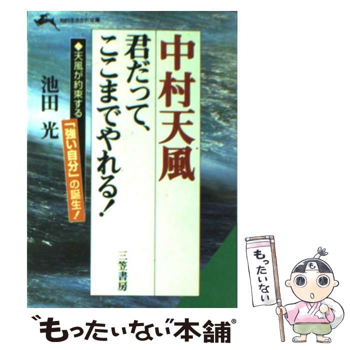 【中古】 中村天風君だって、ここまでやれる！ / 池田 光 / 三笠書房 [文庫]【メール便送料無料】【最..