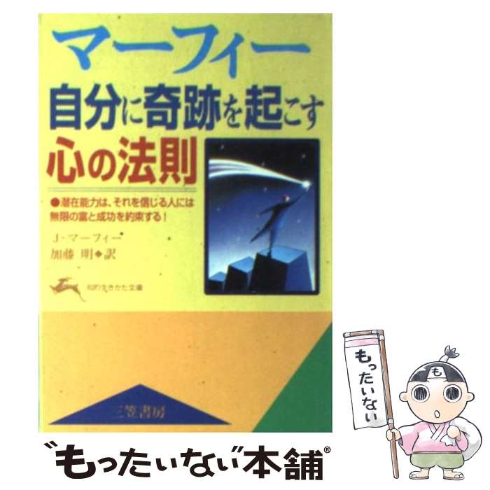 楽天もったいない本舗　楽天市場店【中古】 マーフィー自分に奇跡を起こす心の法則 / ジョセフ マーフィー, Joseph Murphy, 加藤 明 / 三笠書房 [文庫]【メール便送料無料】【あす楽対応】