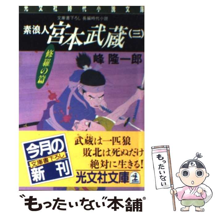 【中古】 素浪人宮本武蔵 長編時代小説 3 / 峰 隆一郎 / 光文社 文庫 【メール便送料無料】【あす楽対応】