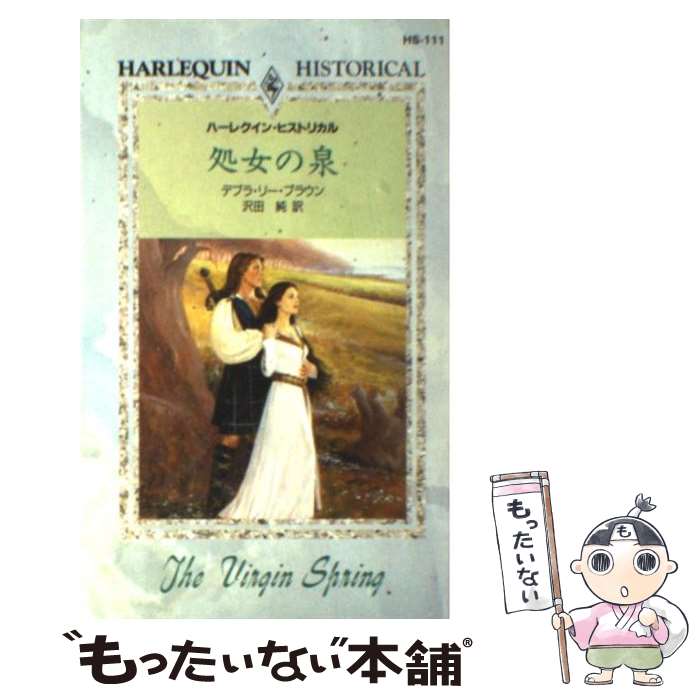 【中古】 処女の泉 / デブラ・リー ブラウン, Debra Lee Brown, 沢田 純 / ハーパーコリンズ・ジャパン [新書]【メール便送料無料】【あす楽対応】