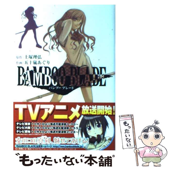【中古】 BAMBOO BLADE 3 / 土塚 理弘, 五十嵐 あぐり / スクウェア・エニックス [コミック]【メール便送料無料】【最短翌日配達対応】