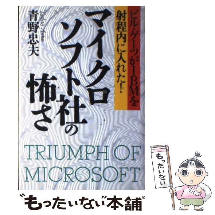 【中古】 マイクロソフト社の怖さ ビル・ゲーツがIBMを射程内に入れた！ / 青野 忠夫 / KADOKAWA(中経出版) [単行本]【メール便送料無料】【あす楽対応】