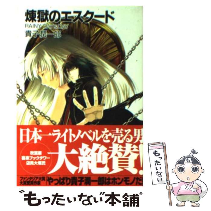 【中古】 煉獄のエスクード Rainy　day　＆　day / 貴子 潤一郎, ともぞ / 富士見書房 [文庫]【メール便送料無料】【あす楽対応】