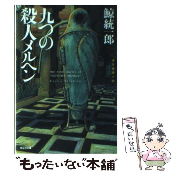 著者：鯨 統一郎出版社：光文社サイズ：文庫ISBN-10：4334736939ISBN-13：9784334736934■こちらの商品もオススメです ● その女アレックス / ピエール ルメートル, 橘 明美 / 文藝春秋 [文庫] ● ラッシュライフ / 伊坂 幸太郎 / 新潮社 [文庫] ● 仮面舞踏会 オムニバス推理小説 / 赤川 次郎 / 光文社 [文庫] ● 99％の誘拐 / 岡嶋 二人, 西澤 保彦 / 講談社 [文庫] ● 殺人方程式 切断された死体の問題　長編推理小説 / 綾辻 行人 / 光文社 [文庫] ● 風が吹いたら桶屋がもうかる / 井上 夢人 / 集英社 [文庫] ● 殺戮ガール / 七尾 与史 / 宝島社 [文庫] ● 被害者は誰？ / 貫井 徳郎 / 講談社 [文庫] ● 螢坂 / 北森 鴻 / 講談社 [文庫] ● 土井徹先生の診療事件簿 / 五十嵐 貴久 / 幻冬舎 [文庫] ● 猫弁 天才百瀬とやっかいな依頼人たち / 大山 淳子 / 講談社 [文庫] ● 今宵、バーで謎解きを / 鯨 統一郎 / 光文社 [文庫] ● 邪馬台国殺人紀行 歴女学者探偵の事件簿 / 鯨 統一郎 / 実業之日本社 [文庫] ● ジェゼベルの死 / クリスチアナ ブランド, 恩地 三保子 / 早川書房 [文庫] ● 金閣寺に密室（ひそかむろ） とんち探偵・一休さん / 鯨 統一郎 / 祥伝社 [文庫] ■通常24時間以内に出荷可能です。※繁忙期やセール等、ご注文数が多い日につきましては　発送まで48時間かかる場合があります。あらかじめご了承ください。 ■メール便は、1冊から送料無料です。※宅配便の場合、2,500円以上送料無料です。※あす楽ご希望の方は、宅配便をご選択下さい。※「代引き」ご希望の方は宅配便をご選択下さい。※配送番号付きのゆうパケットをご希望の場合は、追跡可能メール便（送料210円）をご選択ください。■ただいま、オリジナルカレンダーをプレゼントしております。■お急ぎの方は「もったいない本舗　お急ぎ便店」をご利用ください。最短翌日配送、手数料298円から■まとめ買いの方は「もったいない本舗　おまとめ店」がお買い得です。■中古品ではございますが、良好なコンディションです。決済は、クレジットカード、代引き等、各種決済方法がご利用可能です。■万が一品質に不備が有った場合は、返金対応。■クリーニング済み。■商品画像に「帯」が付いているものがありますが、中古品のため、実際の商品には付いていない場合がございます。■商品状態の表記につきまして・非常に良い：　　使用されてはいますが、　　非常にきれいな状態です。　　書き込みや線引きはありません。・良い：　　比較的綺麗な状態の商品です。　　ページやカバーに欠品はありません。　　文章を読むのに支障はありません。・可：　　文章が問題なく読める状態の商品です。　　マーカーやペンで書込があることがあります。　　商品の痛みがある場合があります。