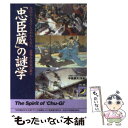 【中古】 「忠臣蔵」の謎学 芝居やドラマじゃわからない 意外な史実の数々 / 青春出版社 / 青春出版社 文庫 【メール便送料無料】【あす楽対応】