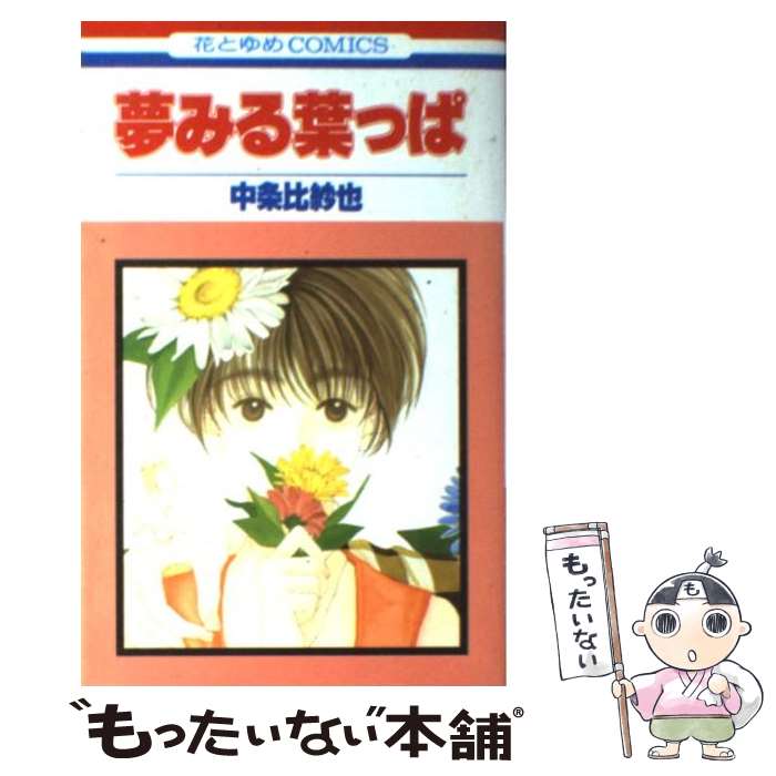 【中古】 夢みる葉っぱ / 中条 比紗也 / 白泉社 [コミック]【メール便送料無料】【最短翌日配達対応】