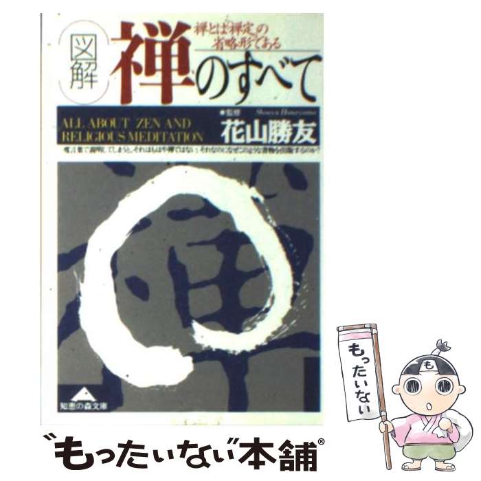 【中古】 「図解」禅のすべて / 光文社 / 光文社 [文庫]【メール便送料無料】【あす楽対応】