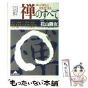 【中古】 「図解」禅のすべて / 光文社 / 光文社 文庫 【メール便送料無料】【あす楽対応】