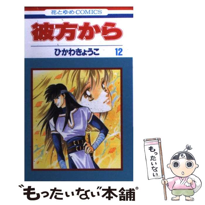 【中古】 彼方から（第12巻） / ひかわ きょうこ / 白泉社 [コミック]【メール便送料無料】【最短翌日配達対応】