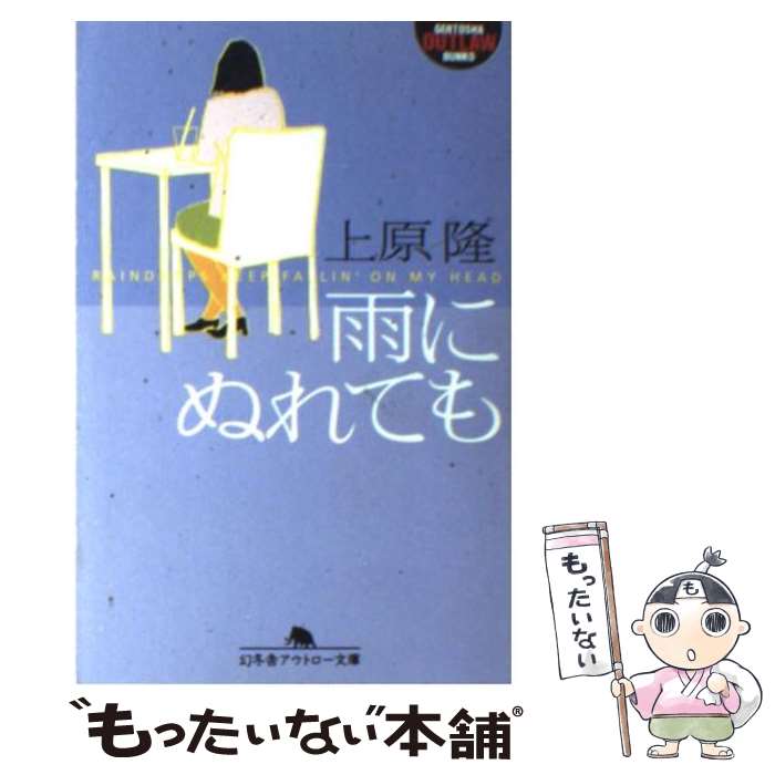 【中古】 雨にぬれても / 上原 隆 / 幻冬舎 [文庫]【メール便送料無料】【あす楽対応】のサムネイル