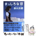 【中古】 まっしろな窓 赤川次郎サスペンス劇場 / 赤川 次郎 / 光文社 [文庫]【メール便送料無料】【あす楽対応】