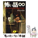 【中古】 怖い話∞ あってはならない本当の物語 / さたな きあ / ベストセラーズ 文庫 【メール便送料無料】【あす楽対応】