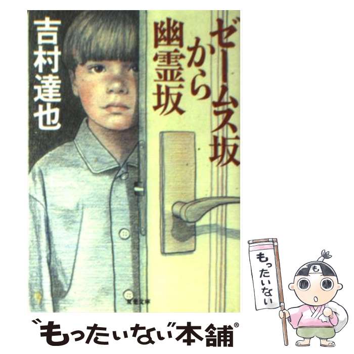 【中古】 ゼームス坂から幽霊坂 / 吉村 達也 / 双葉社 [文庫]【メール便送料無料】【最短翌日配達対応】