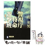 【中古】 警視庁特命遊撃班 長編サスペンス / 南 英男 / 祥伝社 [文庫]【メール便送料無料】【あす楽対応】