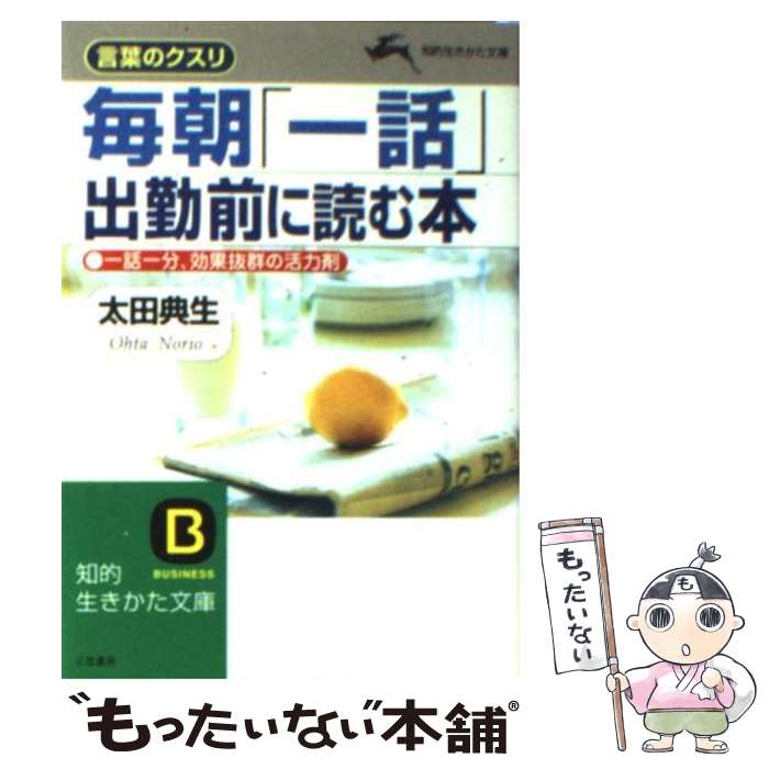 【中古】 毎朝「一話」出勤前に読む本 / 太田 典生 / 三笠書房 文庫 【メール便送料無料】【最短翌日配達対応】