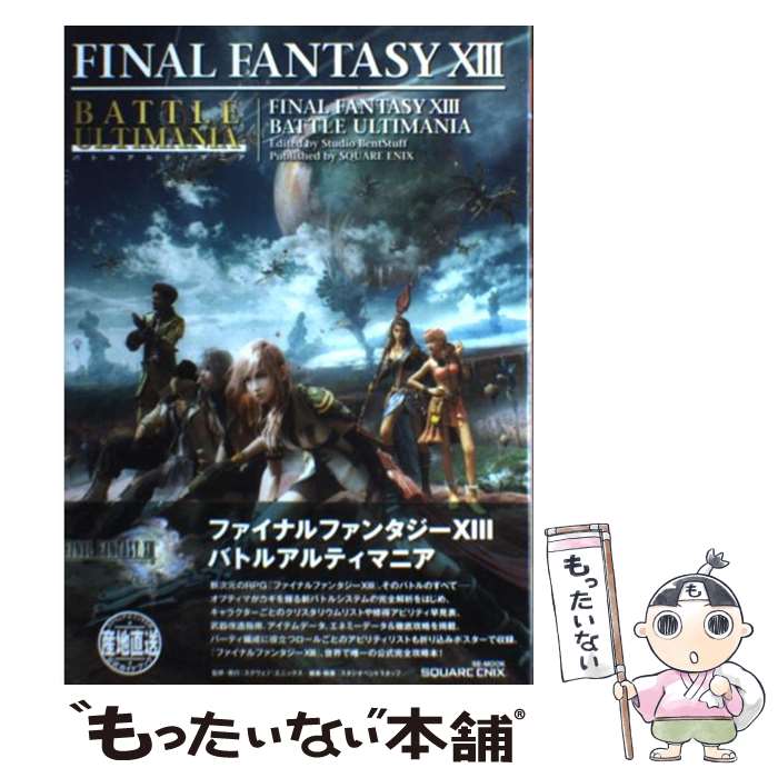 楽天もったいない本舗　楽天市場店【中古】 ファイナルファンタジー13バトルアルティマニア PlayStation　3 / スタジオベントスタッフ / スクウェア・エニック [ムック]【メール便送料無料】【あす楽対応】