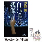 【中古】 白い手の残像 / 汐見 薫 / 幻冬舎 [文庫]【メール便送料無料】【あす楽対応】