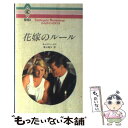 【中古】 花嫁のルール / キャスリン ロス, Kathryn Ross, 東山 竜子 / ハーパーコリンズ ジャパン 新書 【メール便送料無料】【あす楽対応】