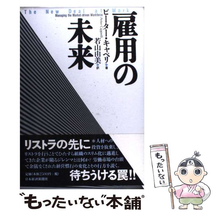 【中古】 雇用の未来 / ピーター キャペリ, 若山 由美 / 日経BPマーケティング(日本経済新聞出版 [単行本]【メール便送料無料】【あす楽対応】