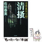 【中古】 清掻 吉原裏同心　4　長編時代小説 2版 / 佐伯 泰英 / 光文社 [文庫]【メール便送料無料】【あす楽対応】